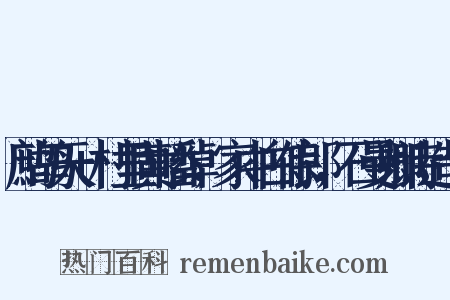 鹧鸪天+村里黄幡绰，家中白侍郎，石曼卿诗造句是什么意思的图片